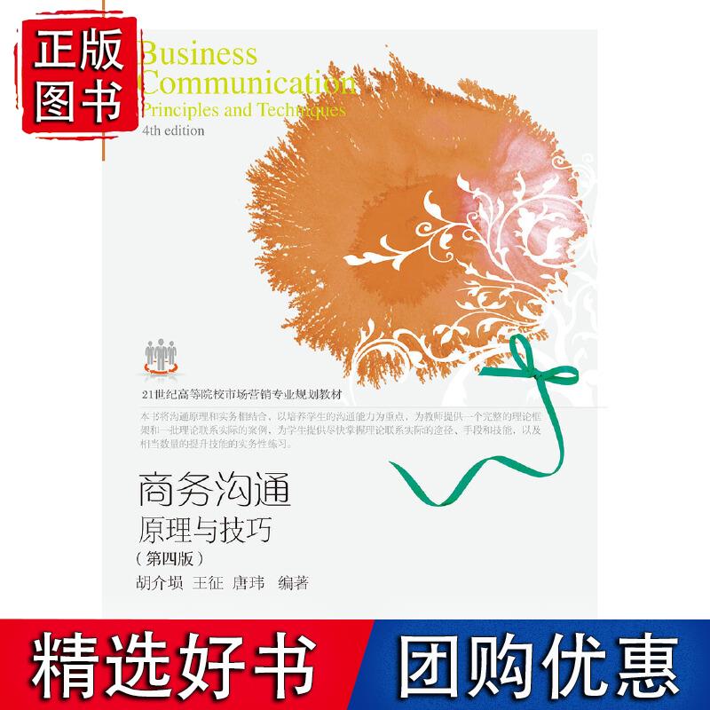 商务沟通：原理与技巧（第四版）