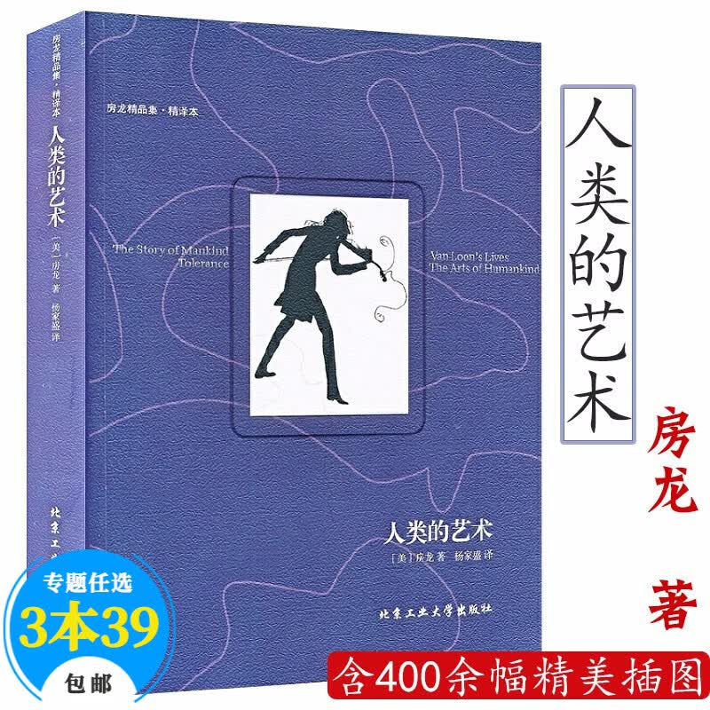 【包邮】房龙精品集 人类的艺术（精译本） 跨文化的艺术史 加德纳艺术通史