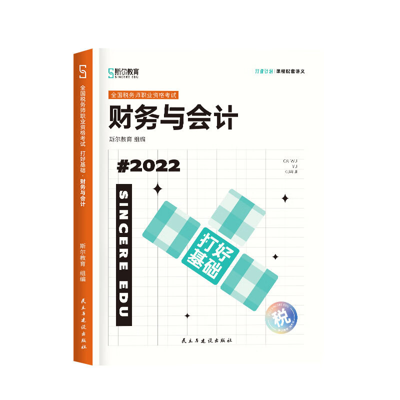 斯尔教育2022注册税务师考试 打好基础