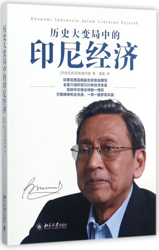 历史大变局中的印尼经济