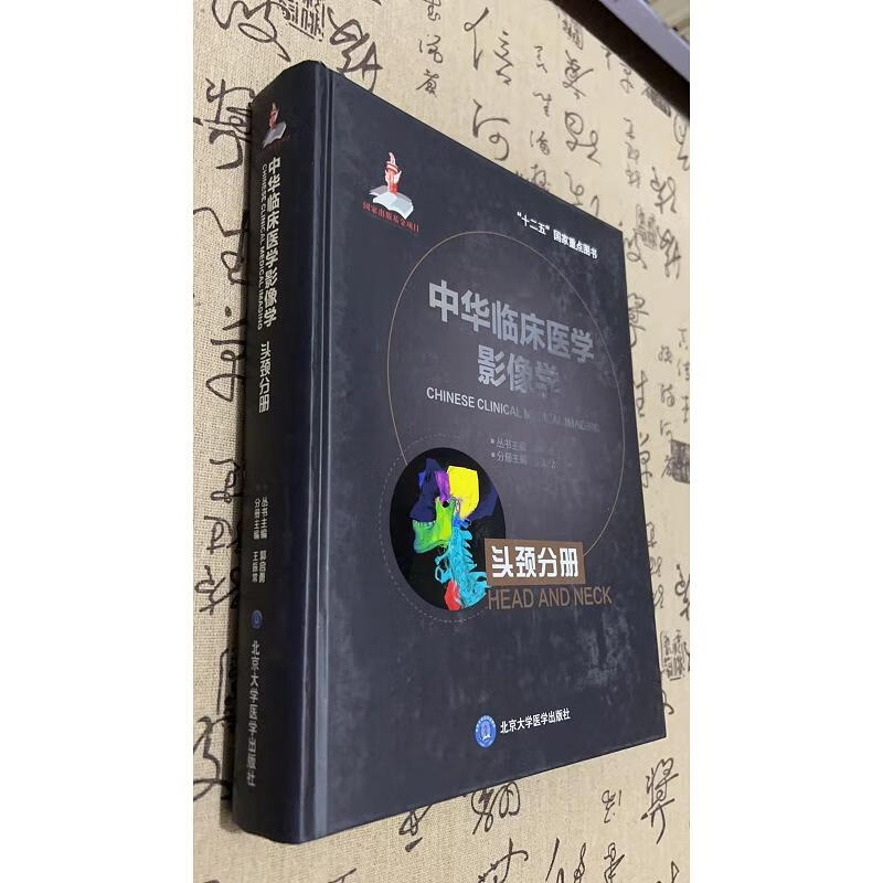中华临床医学影像学 头颈分册 【x. 】