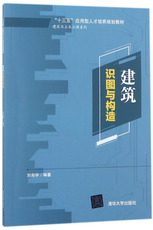 建筑识图与构造(十三五应用型人才培养规划教材)/建筑与土木工程系列