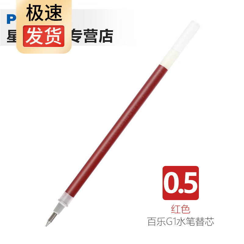 日本pilot百乐中性笔芯bls-g1-5笔芯适用于bl-g1中性笔替芯 红色