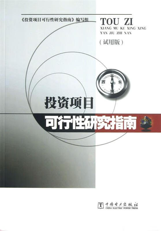 投资项目可行性研究指南 投资项目可行性研究指南编写组【正版书】