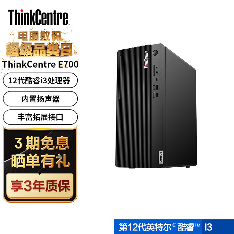 联想ThinkCentre E700 12代酷睿处理器 台式商用主机 i3-12100 8G 1TB机械06CD 3579元