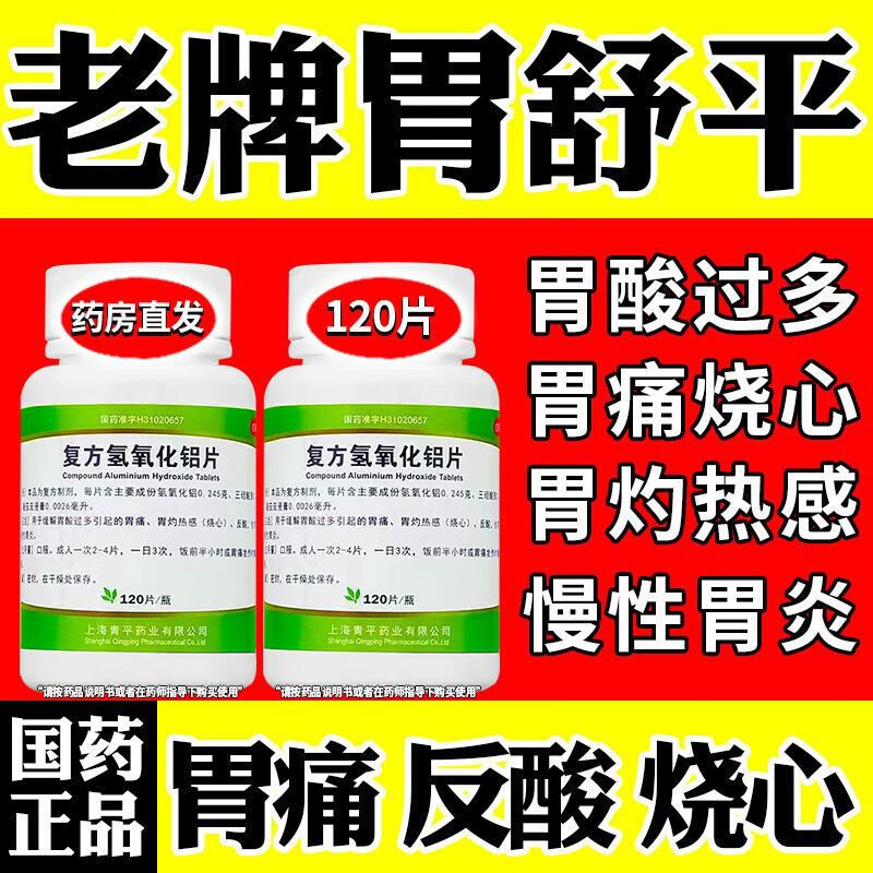 胃舒平片 胃药胃酸过多引起慢性胃炎胃酸胃胀烧心反酸打嗝吐酸水十二