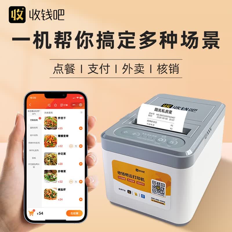 收钱吧扫码点餐小程序自动接单打印出票带贴纸扫码点单堂食商家外卖配送小程序配合云打印机 小程序+20张点餐桌贴使用感如何?