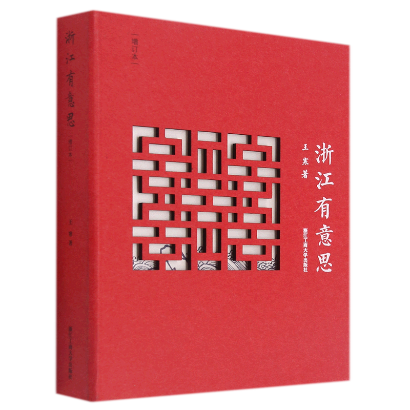 浙江有意思(增订本)(精)