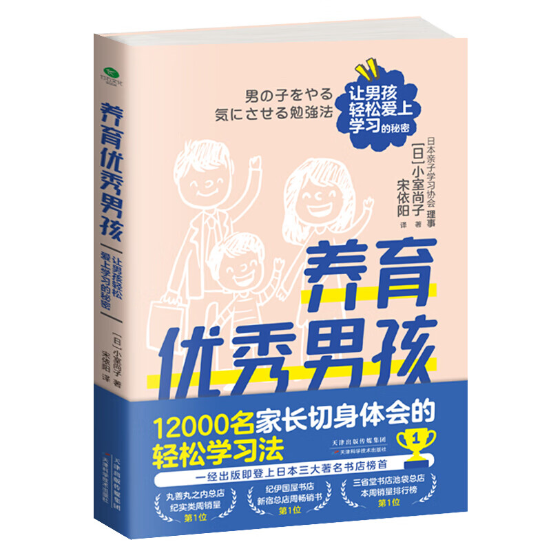 正版养育男孩:让男孩轻松爱上学习的秘密 12000名家长切身体会的轻松学习方法 家教学习方法书籍