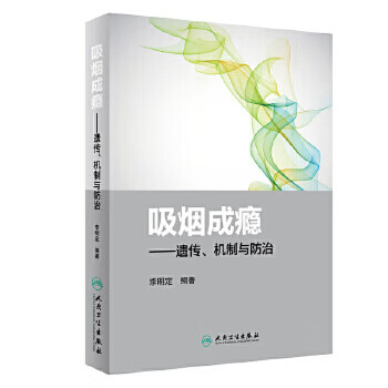吸烟成瘾——遗传、机制与防治