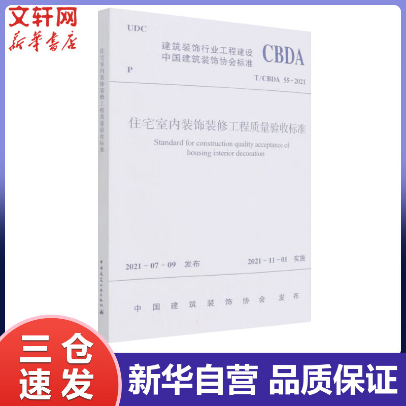 住宅室内装饰装修工程质量验收标准 T/CBDA 55-2021 中国建筑装饰协会 书籍