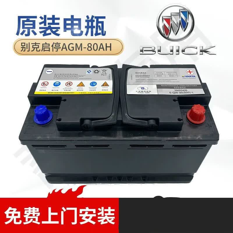 通用原装80agm电瓶别克gl8新款君越威朗原装瓦尔塔电瓶 新款君越威