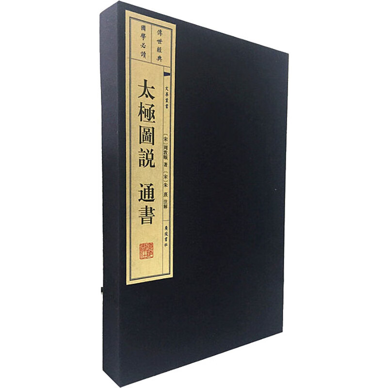 太极图说 通书(全2册)