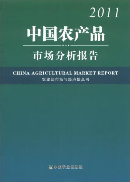 正版现货中国农产品市场分析报告(2011)