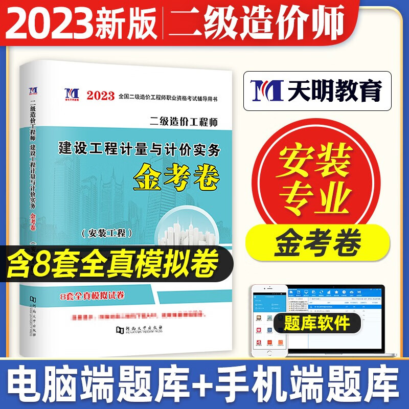 二级造价师真题2023 二造价师教材配套全真模拟试卷 全国二级造价工程师考试用书 土木建筑 土建安装交通水利工程专业可选 安装工程实务