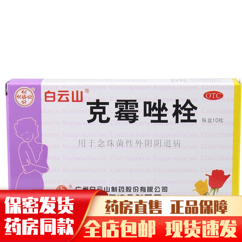 白云山克霉唑栓塞制剂10枚克霉挫克梅挫霜阴栓阴道栓膨胀栓里膨阴部