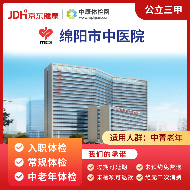 绵阳市中医医院 中康公立三甲体检卡 入职体检卡 常规体检 中老年体检