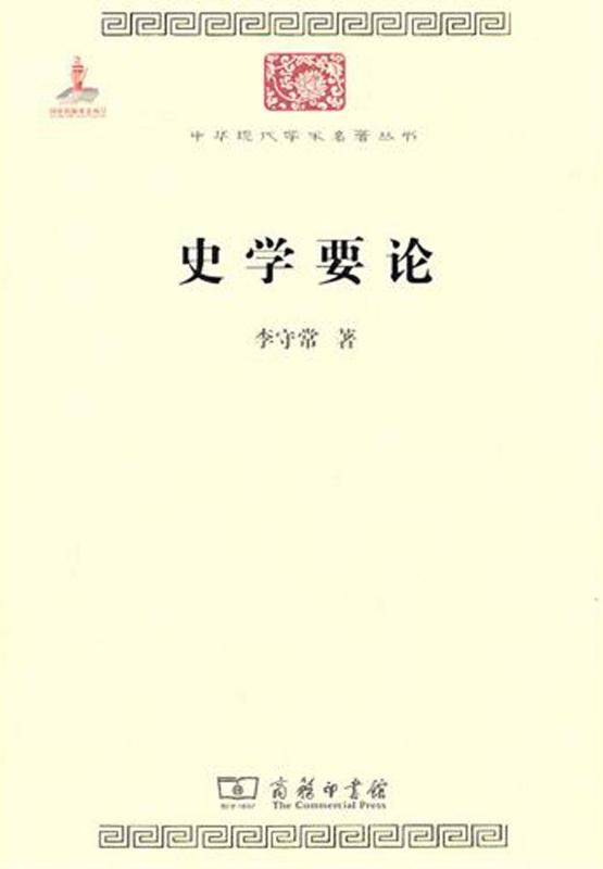 史学要论/中华现代学术名著丛书