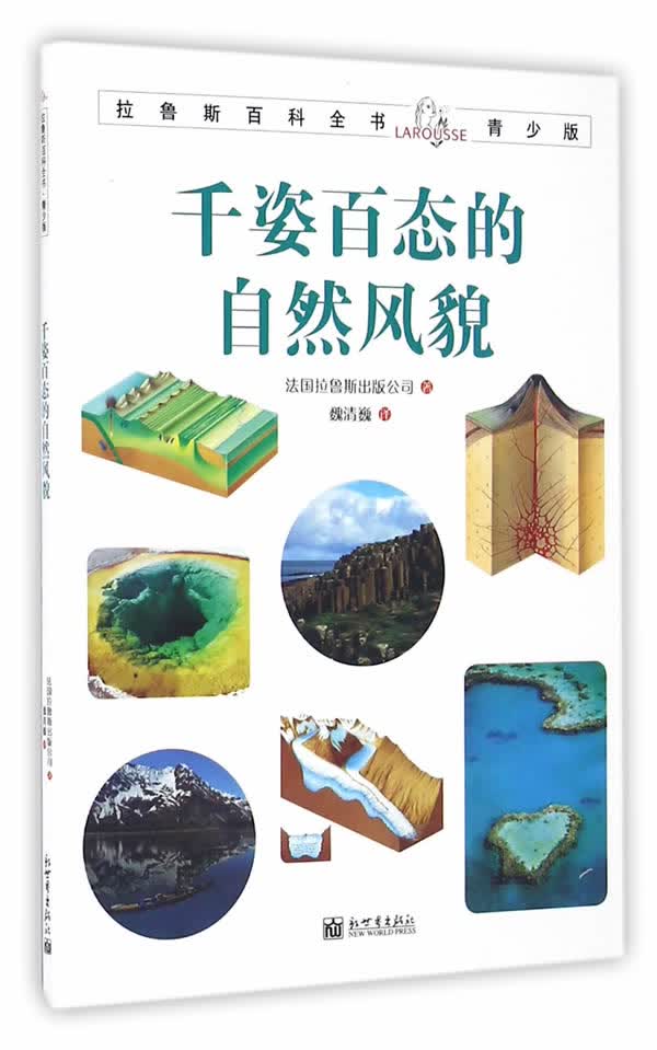 拉鲁斯百科全书青少版:千姿百态的自然风貌