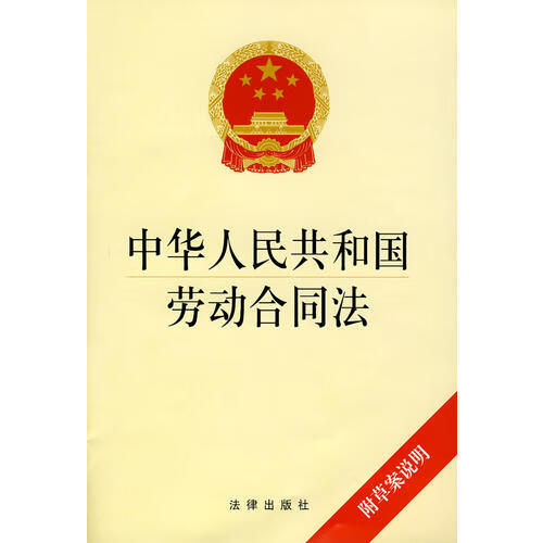 中华人民共和国劳动合同法【正版好书】