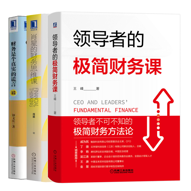 的极简财务课+肖星的财务思维课+财务是个真实的谎言书籍