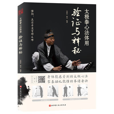 太极拳心法体用-验证与释秘