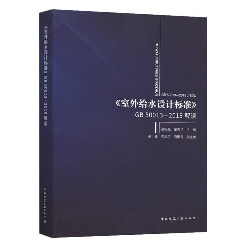 《室外给水设计标准》GB 50013-2018 解读