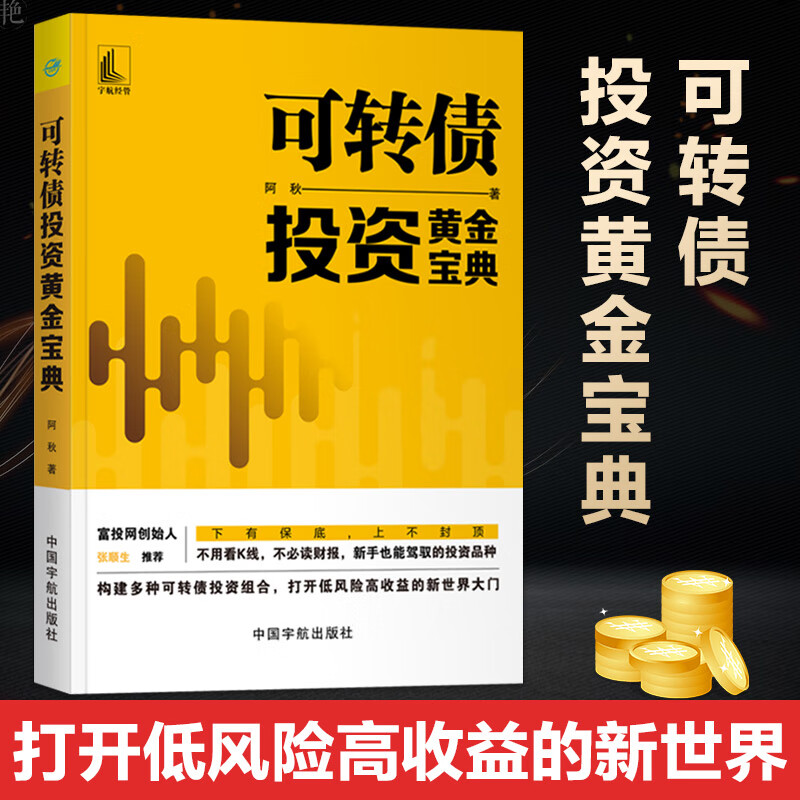 舵手证券图书 【官方正版】 可转债投资黄金宝典 金融投资 新手投资者学习可转债投资 交易法规避黄金交易炒黄金投资市场技术分析交易策略期货