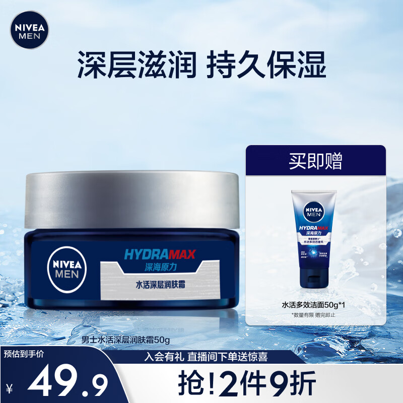 妮维雅（NIVEA）男士护肤品保湿滋润补水乳液面霜水活深层润肤霜50g 