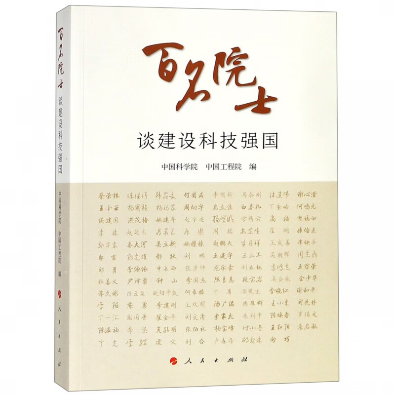 百名院士谈建设科技强国