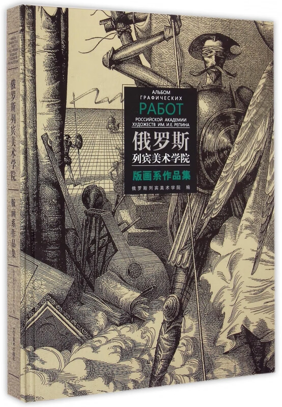俄罗斯列宾美术学院版画系作品集(精)