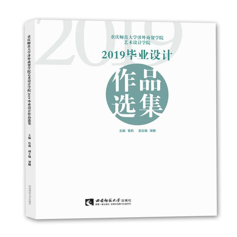 重庆师范大学涉外商贸学院艺术设计学院2019毕业设计作品选集