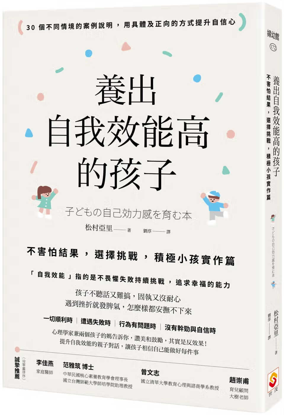 预售 松村亚里 养出自我效能高的孩子：不害怕结果，选择挑战，积极小孩实作篇 世茂