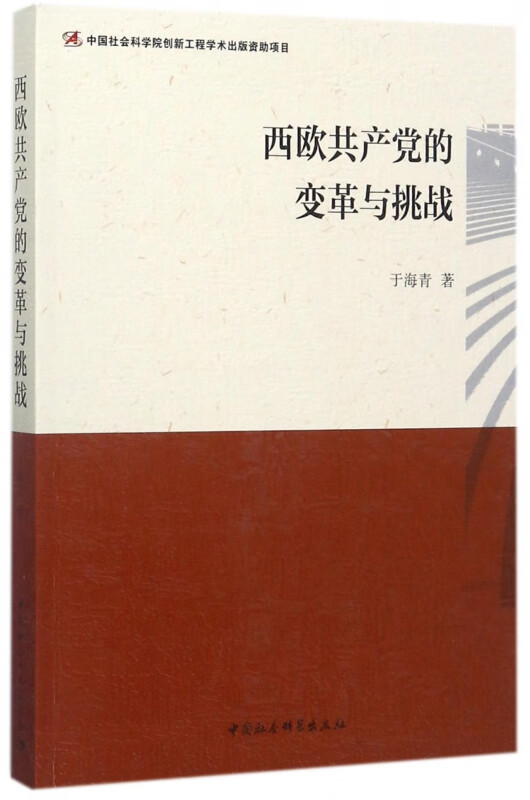 西欧共产党的变革与挑战