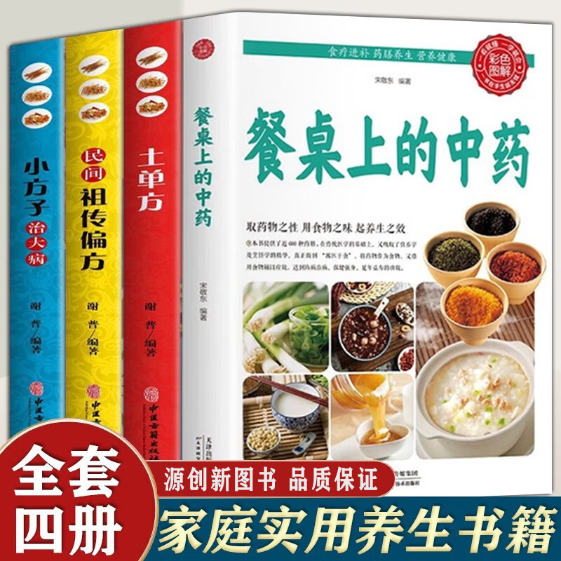 餐桌上的中药 中医医学类养生书籍大全 中药家庭营养养生餐健康美食生活做饭做菜菜谱早餐烹饪食 径基础理论处方配方中药学全套 4册：餐桌上的中药+土单方+小方子+祖传偏方