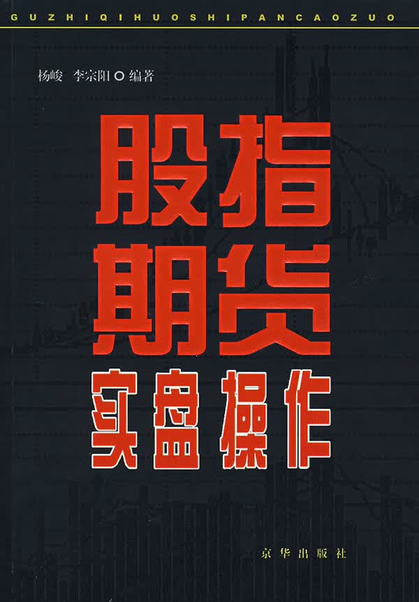 股指期货实盘操作【正版】