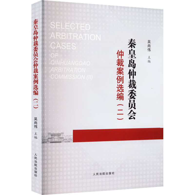 秦皇岛仲裁委员会仲裁案例选编(2) 图书