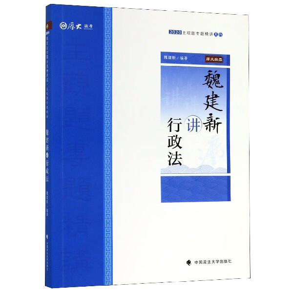 魏建新讲行政法/2020主观题专题精讲系列