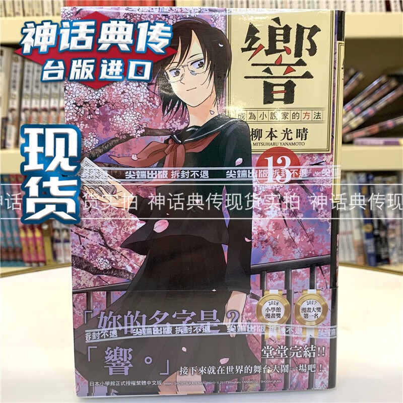现货 响成为小说家的方法13完 漫画书 柳本光晴 正版台版原版进口
