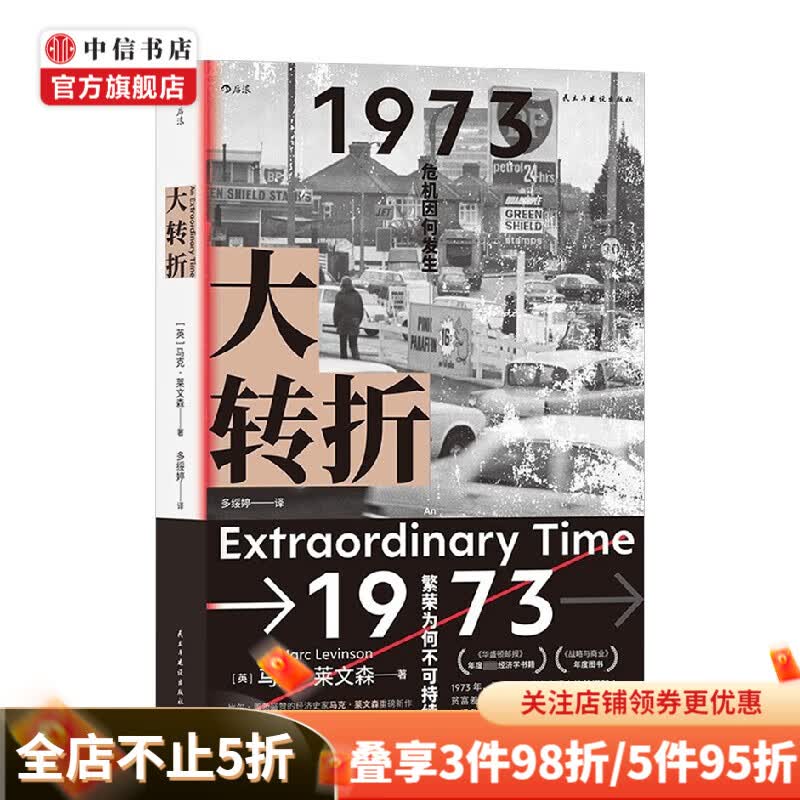 大转折 马克 莱文森 著 经济史 中信书店