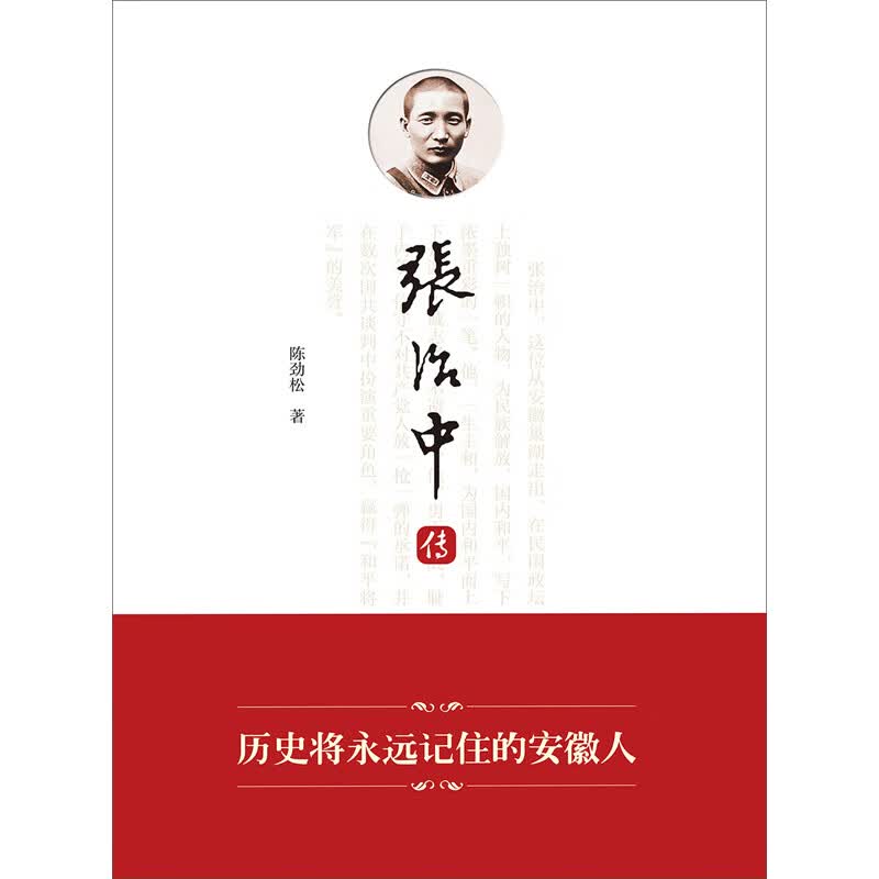 张治中传