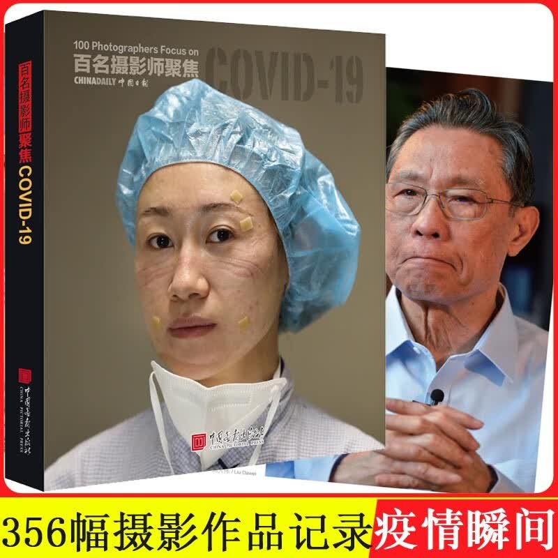 正版 百名摄影师聚焦COVID-19 中英双语版 中国抗疫故事纪念画册 356幅摄影画 新闻事件画本