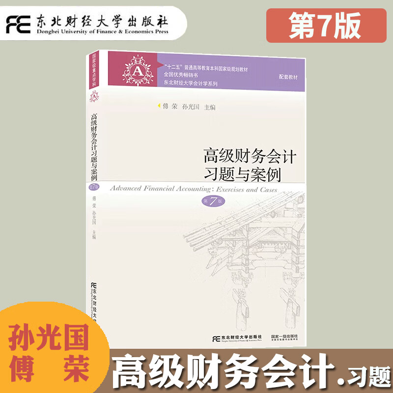 正版现货 高级财务会计习题与案例 第7版七版 傅荣/孙光国 东北财经