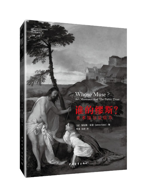 谁的缪斯 :美术馆与公信力