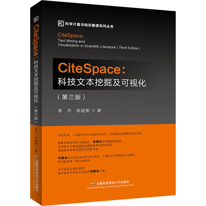 CiteSpace:科技文本挖掘及可视化(第3版)