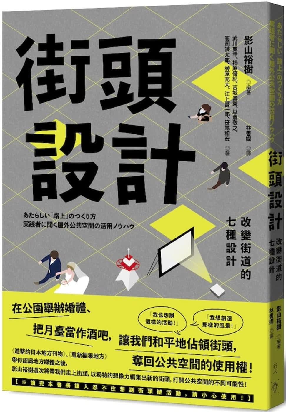 预售 影山裕树街头设计：改变街道的七种方法行人港台图书