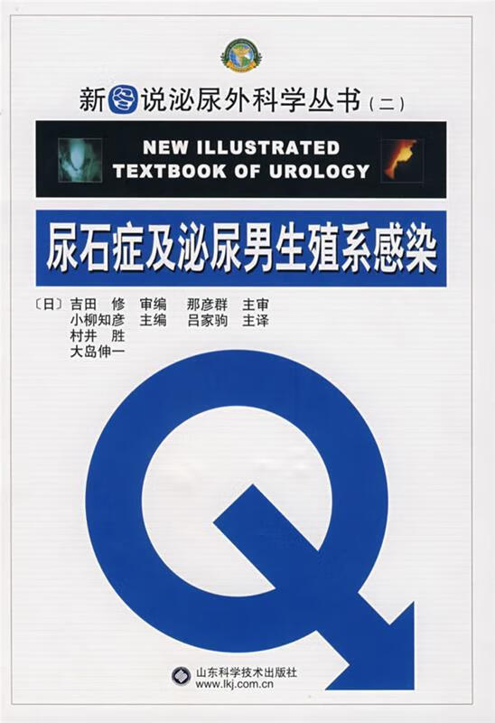 尿石症及泌尿男生殖系统感染【好书,下单速