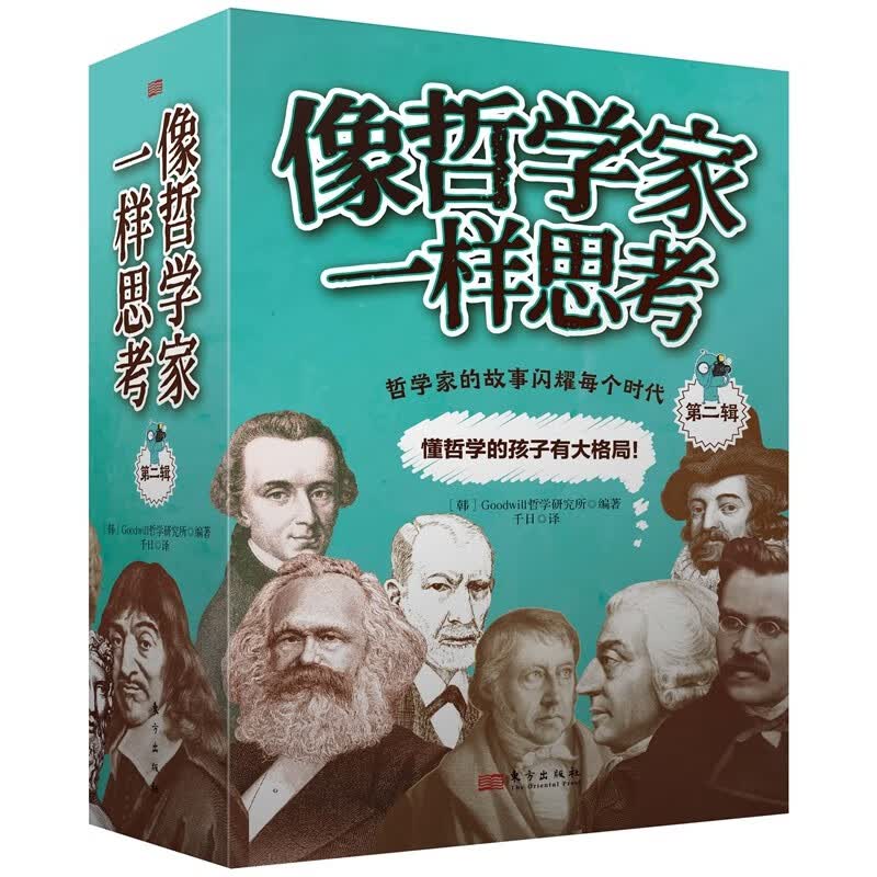 像哲学家一样思考 第二辑 