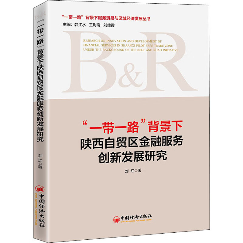 背景下陕西自贸区金融服务创新发展研究