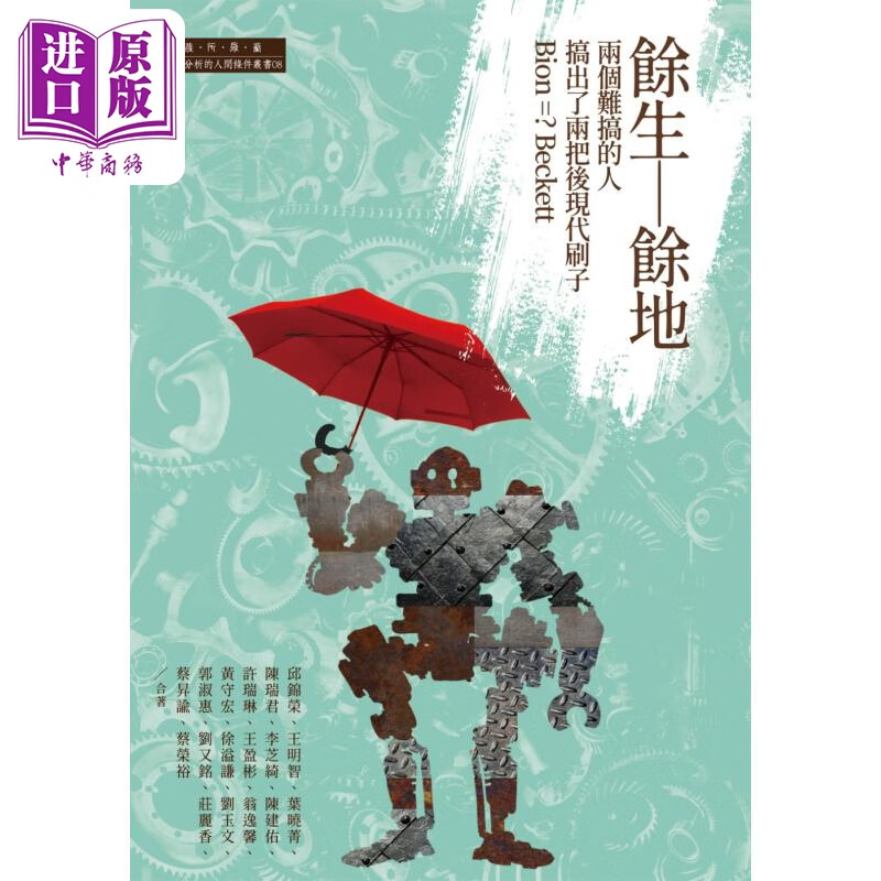 预售 余生—余地 两个难搞的人搞出了两把后现代刷子 Bion =? Beckett 港台艺术原版 邱锦荣 王明智 萨所罗兰出版
